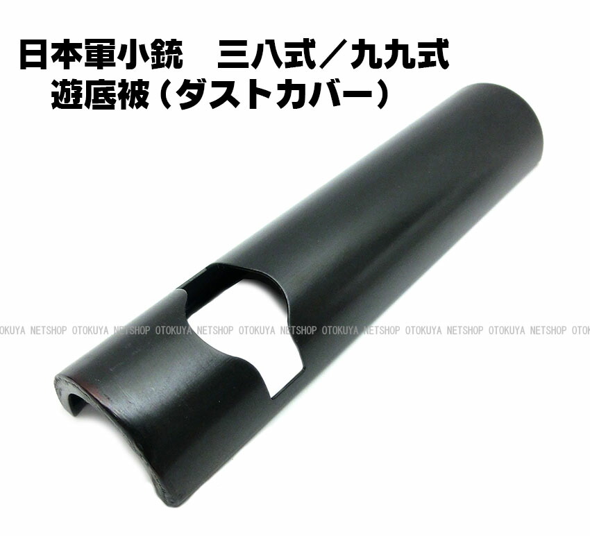 楽天市場】三八式 四四式 九九式用 遊底被（ダストカバー）【タナカ