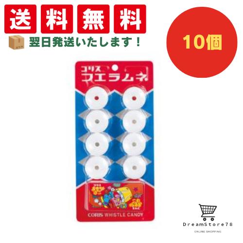 楽天市場】【クーポン配布中 ＆ 全品送料無料 】 コリス フエラムネ 10