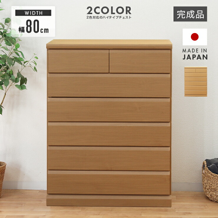 楽天市場】タンス チェスト ハイチェスト 洋服タンス 完成品 幅80cm 6