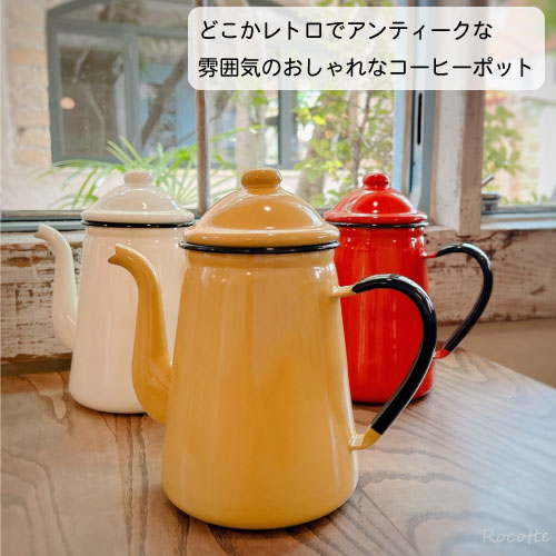 楽天市場】野田琺瑯 キリンコーヒーポット 13cm 1.6L ホーロー