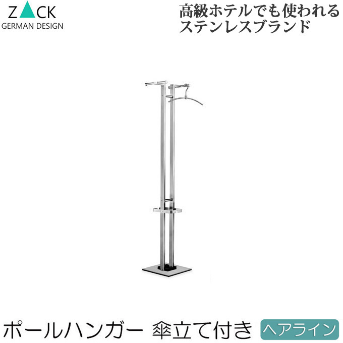 楽天市場】機能美のドイツデザイン ZACK ポールハンガー・傘立て