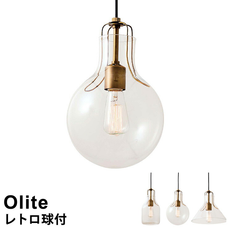 楽天市場】【レトロ球付き】 LED対応 ペンダントライト 1灯 Olite