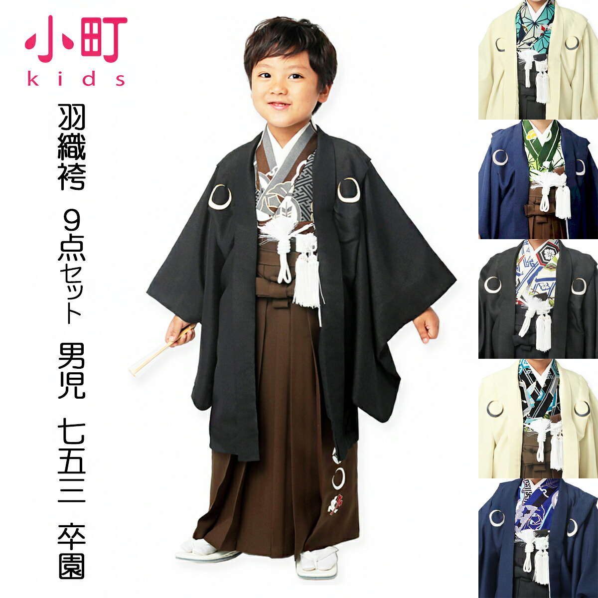 楽天市場】小町kids 羽織袴 7歳 七五三 五歳 男児 コマチキッズ 男の子