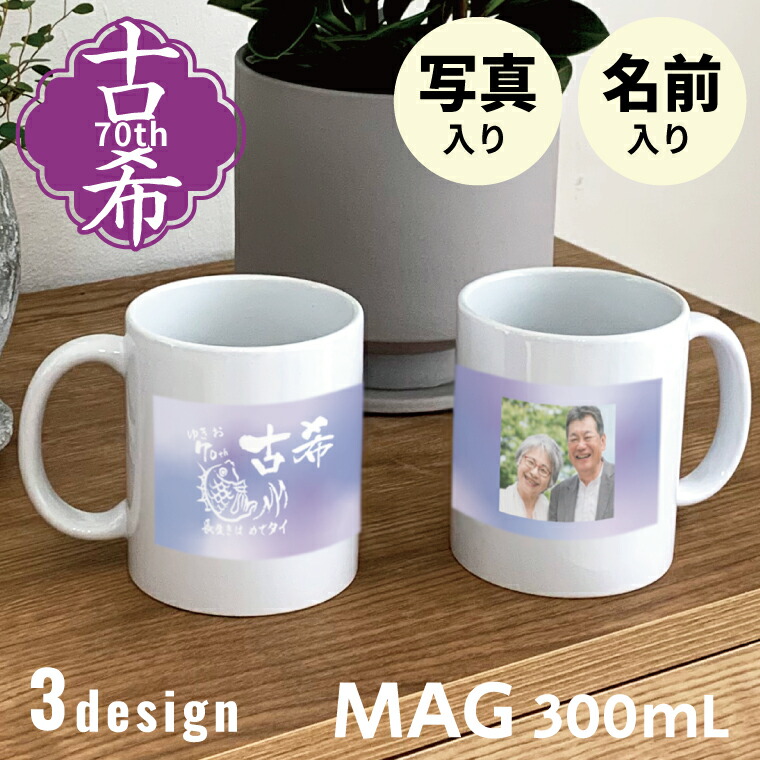 楽天市場】古希祝い マグカップ 300mL 古希ギフト 選べる3種デザイン