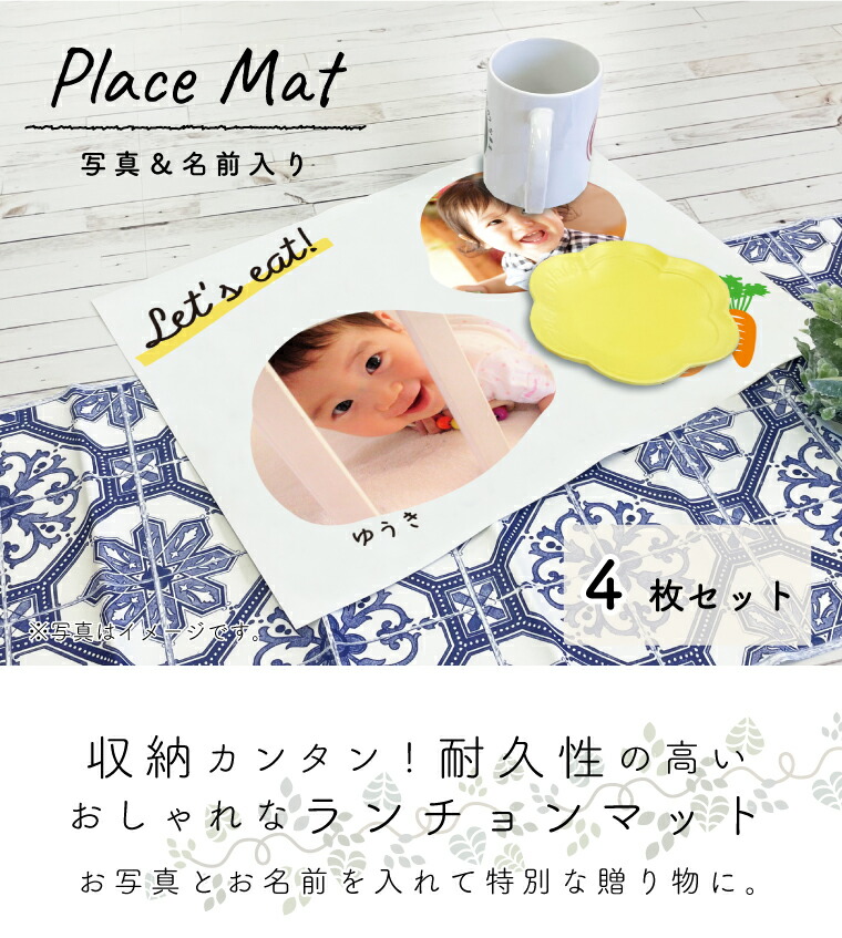 楽天市場】送料無料 写真入り 4枚セット ランチョンマット 名入れ H30