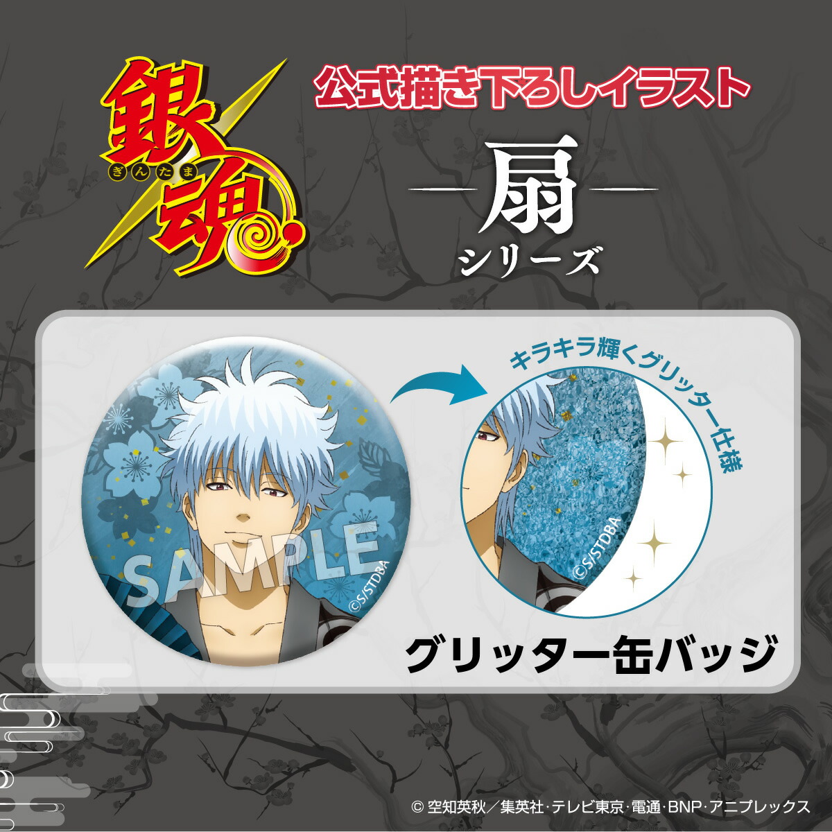 楽天市場】TVアニメ『銀魂』 扇シリーズ グリッター缶バッジ | 缶バ