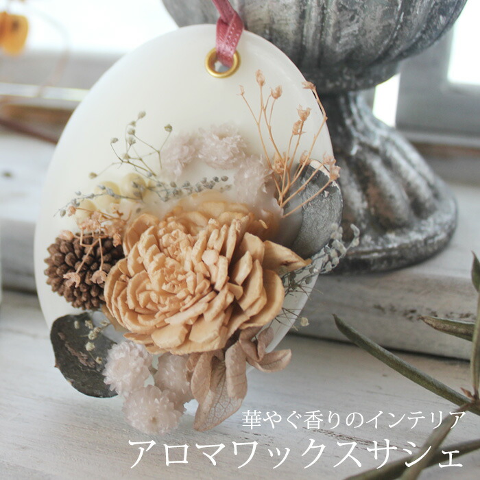 楽天市場】選べるアロマワックスサシェ☆メール便可 サシェ アロマ