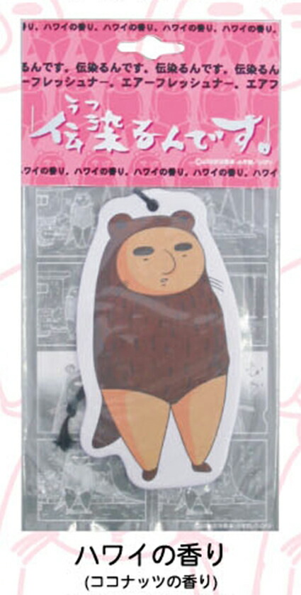 楽天市場】吉田戦車 伝染るんです。 かわうそ君エアーフレッシュナー