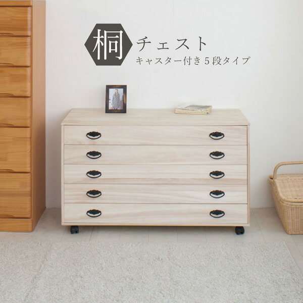 キャスター付きチェスト 5段」の人気商品一覧 | 安い商品を通販サイト