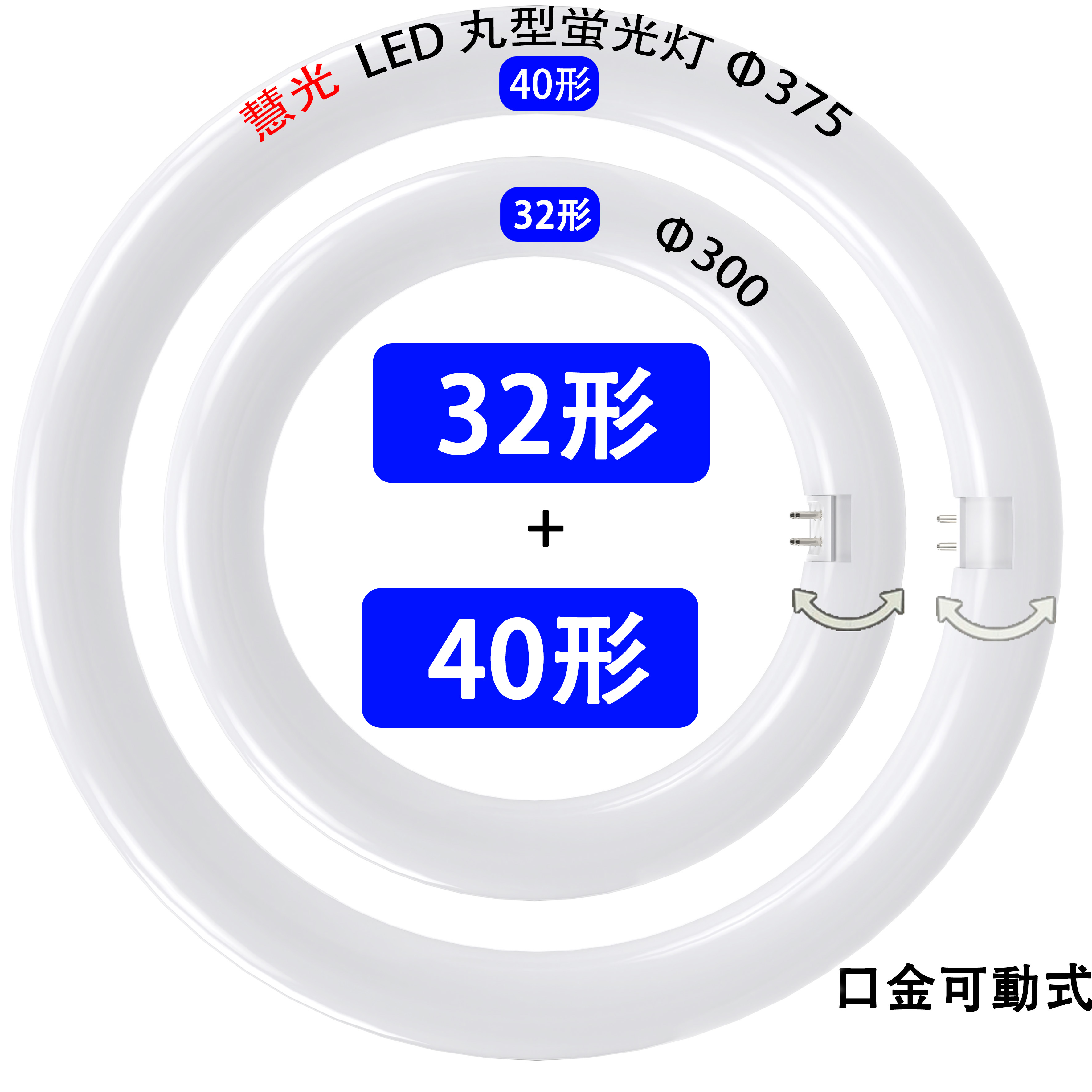 楽天市場】LED蛍光灯 丸型 30W形 32W形 40W形 30形 32形 40形 タイプ