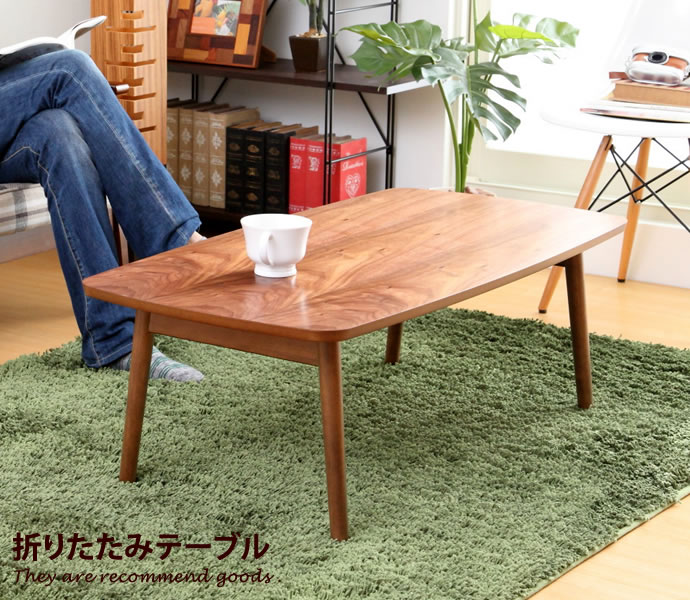 折りたたみテーブル ウォールナット」の人気商品一覧 | 安い商品を通販