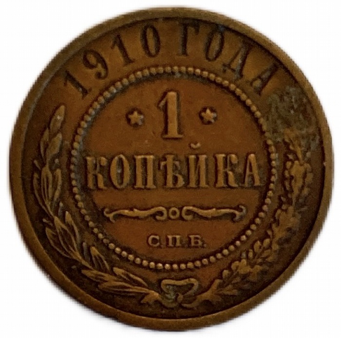 楽天市場】ロシア銅貨 1コペイカ 年代ランダム Russia Kopek Coin Y