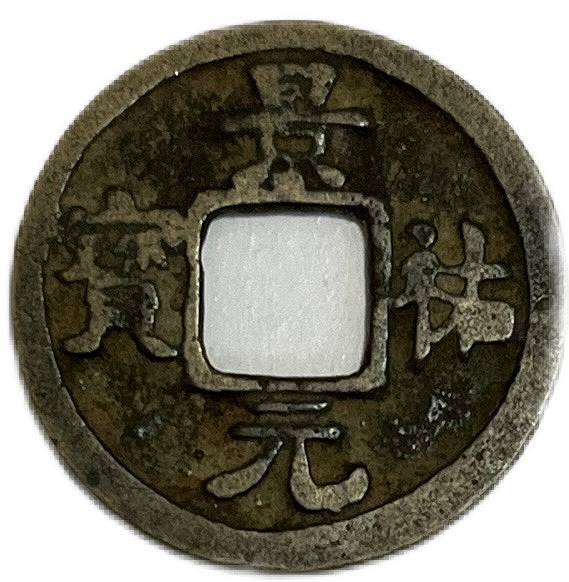 楽天市場】1034年〜 景祐元宝 中国古銭 渡来銭 宋 渡来銭 穴銭 美品 1
