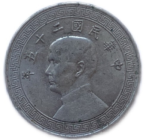 楽天市場】中国硬貨 5分 中華民国25年(1936年) 美品 アンティーク