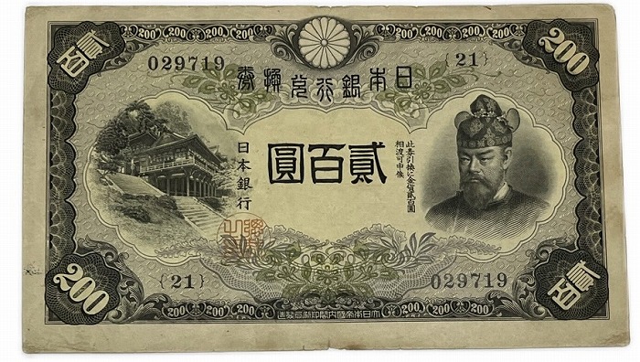 楽天市場】改正兌換券 藤原200円 昭和17年 ～（1942） 美品 日本 貨幣