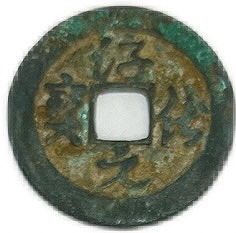 楽天市場】990年〜 淳化元宝 中国古銭 宋 渡来銭 穴銭 美品 1枚