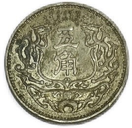 楽天市場】蒙疆銀行 五角 中華民国27年(1938年) 極美品 硬貨 コイン