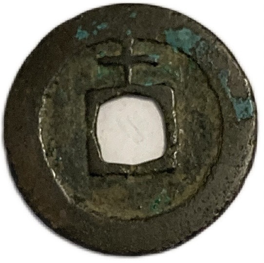 楽天市場】1174年〜 淳熙元宝 背十 中国古銭 渡来銭 宋 美品 1枚