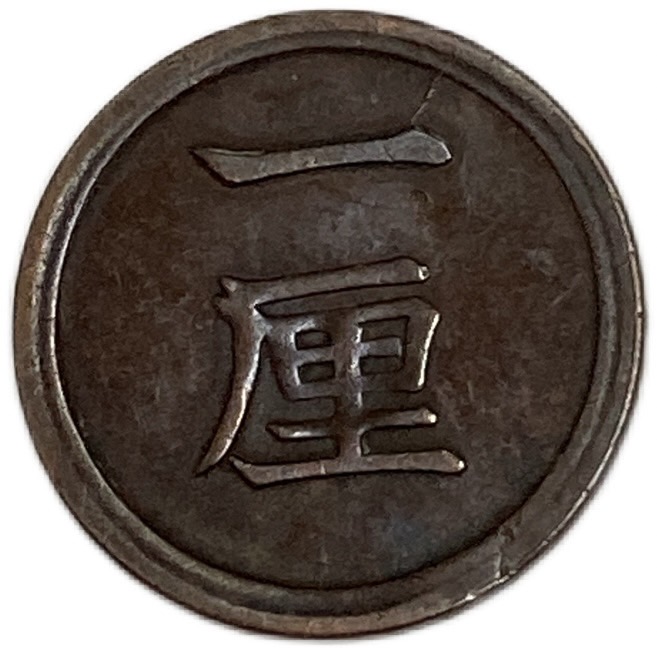 楽天市場】1厘銅貨 明治8年(1875年) 前期 ハネ明 美品 日本古銭