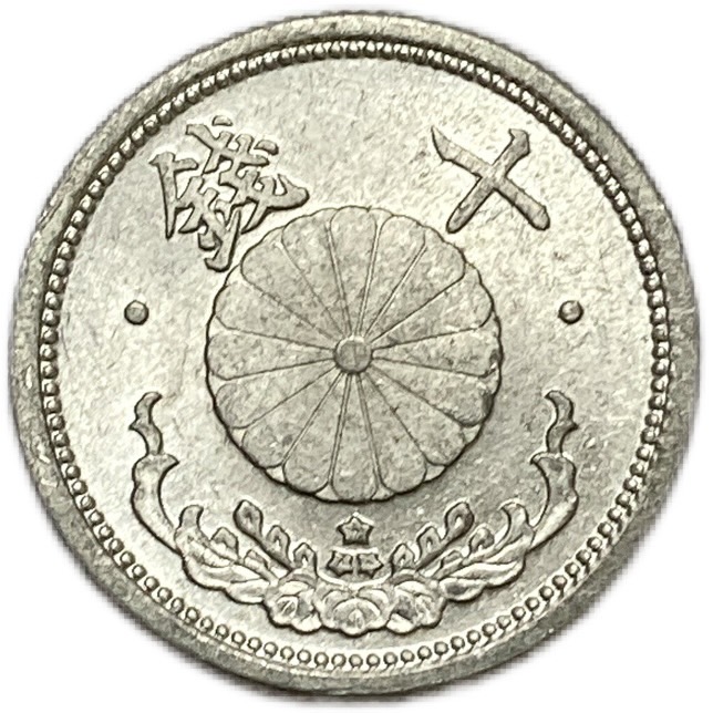 楽天市場】菊10銭アルミ貨 昭和18年(1943年) 量目変更後 極美品 日本