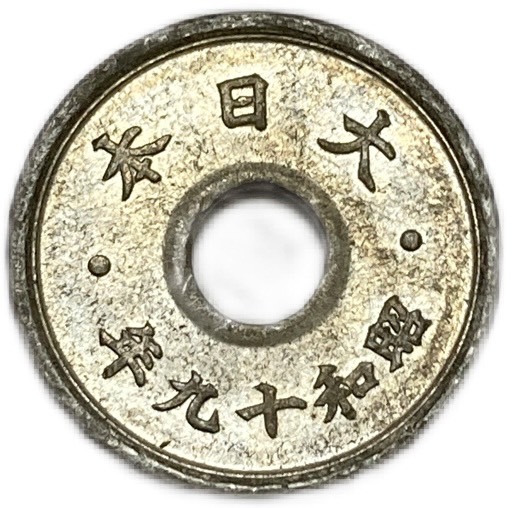 楽天市場】10銭錫貨 昭和19年(1944年) 極美品 日本古銭 : アインス
