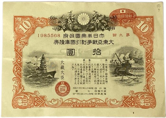 楽天市場】大東亜戦争 太平洋戦争 割引国庫債券 10円 大日本帝国政府
