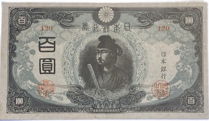楽天市場】改正不換紙幣100円 3次100円 昭和20年〜 (1945) 極美品 聖徳