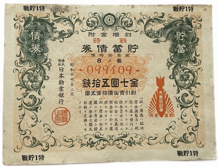 楽天市場】大東亜戦争 太平洋戦争 貯蓄債券 日本勧業銀行 金7円50銭