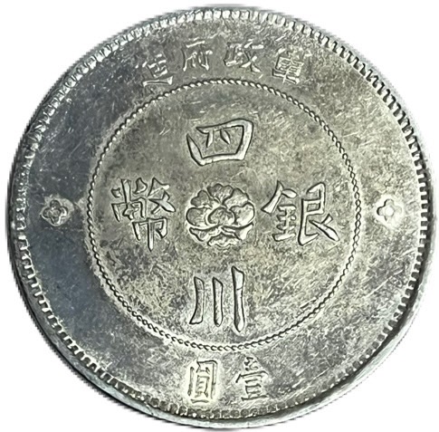 楽天市場】【銀貨】 四川銀幣 壹圓 中華民国元年 ～ (1912 ) 美品 軍