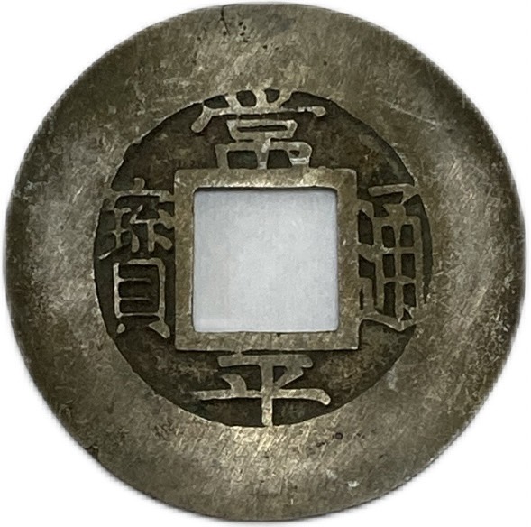 楽天市場】1704年〜 景興通宝 安南銭 美品 古銭 外国 硬貨 コイン