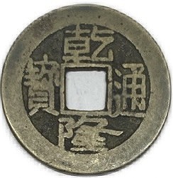 楽天市場】1736年〜 乾隆通宝 中国古銭 渡来銭 清 輸入銭 穴銭 美品 1