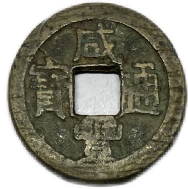 楽天市場】1736年〜 雍正通宝 中国 古銭 渡来銭 清 穴銭 美品 1枚