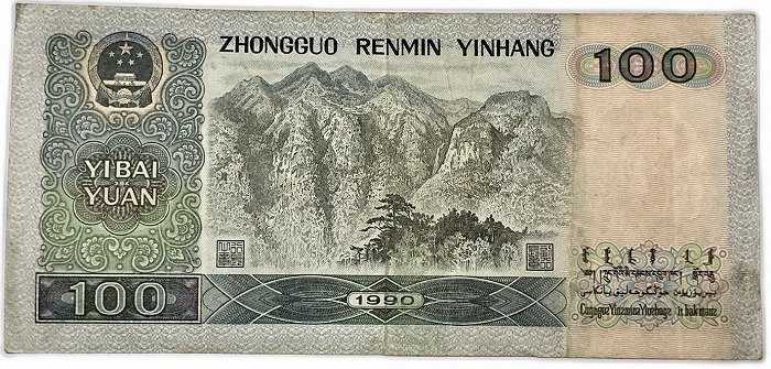 楽天市場】中国紙幣 第四版100元 壱百圓 中国人民銀行 1990年銘 偉人像