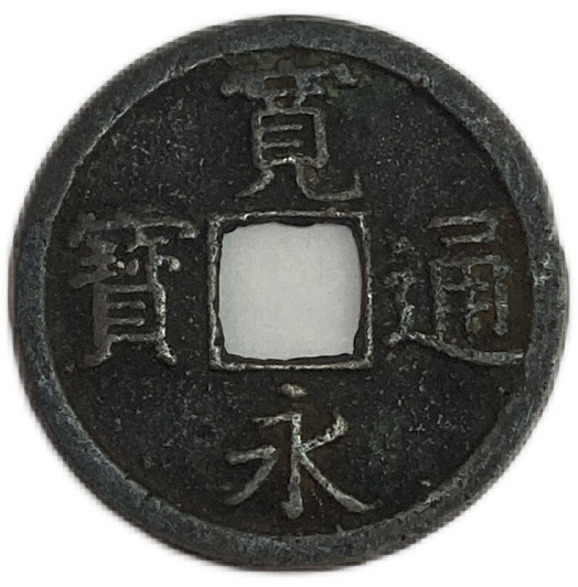 楽天市場】寛永通宝 背長 1文 穴銭 美品 寛文8年(1668年)〜 : アインス