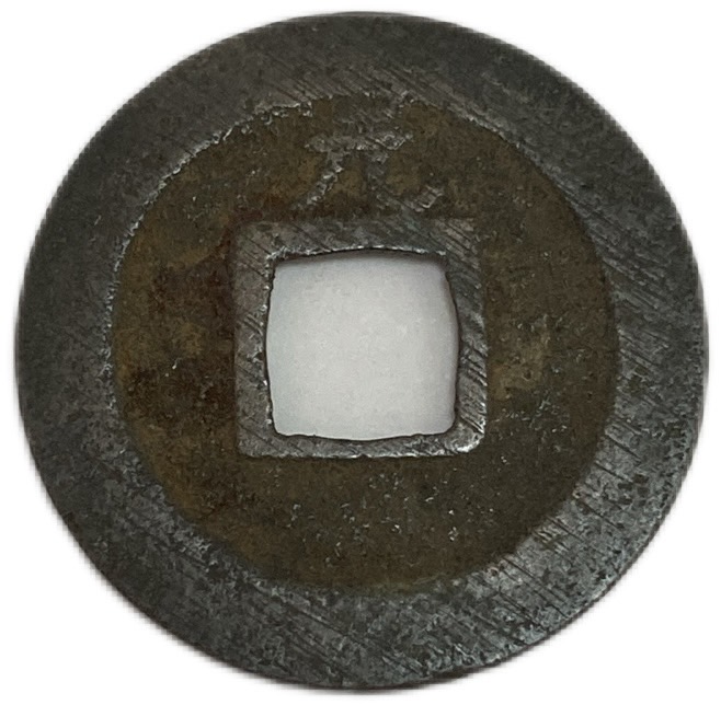 楽天市場】寛永通宝 背元 1文 穴銭 美品 日本古銭 寛文8年(1668年