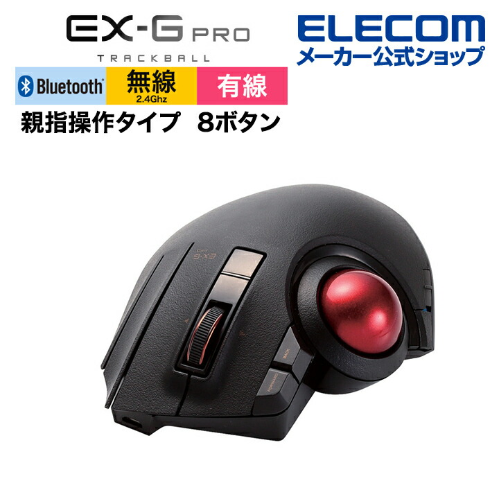 楽天市場】エレコム トラックボールマウス EX-G PRO 親指操作タイプ