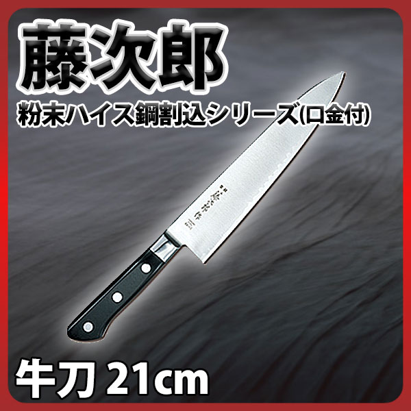 楽天市場】藤次郎 牛刀包丁 21cm _ 粉末ハイス鋼割込シリーズ(口金付