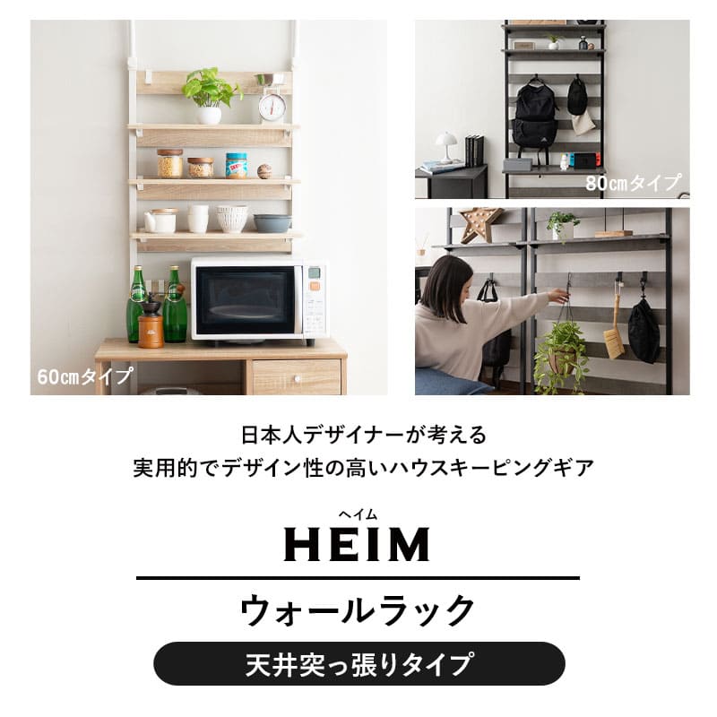 楽天市場】ウォールラック 幅80 HEIM ヘイム 木製 つっぱり 薄型