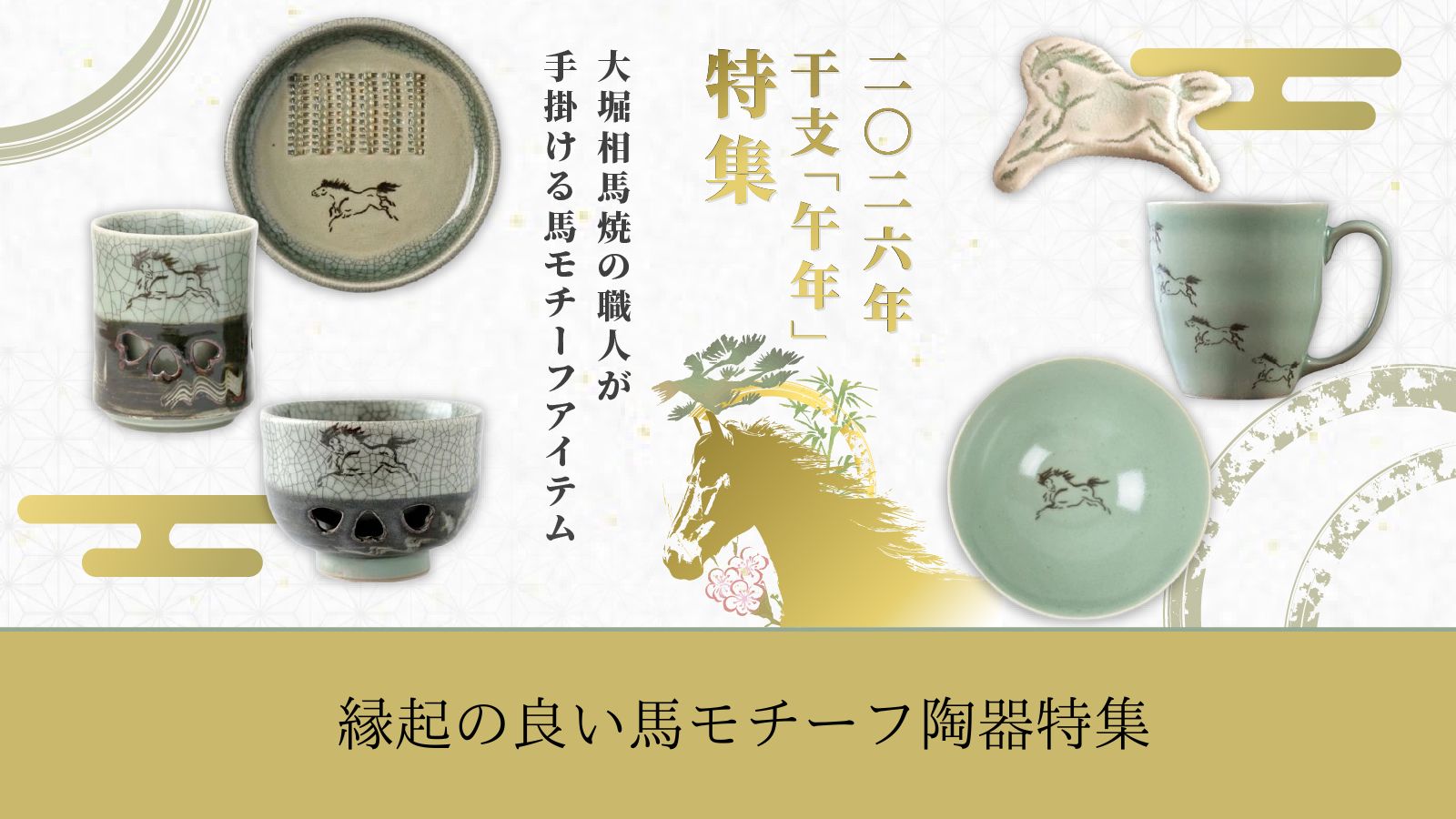 楽天市場 | 縁器屋 楽天市場店 - 2026年午年（うま年）｜縁起の良い馬