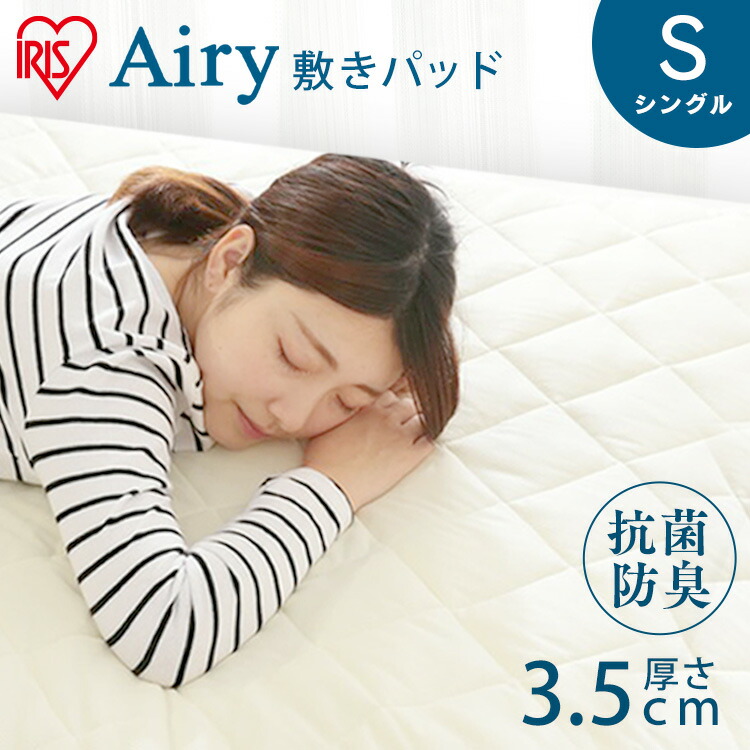 エアリー 敷きパッド」の人気商品一覧 | 安い商品を通販サイトから探す