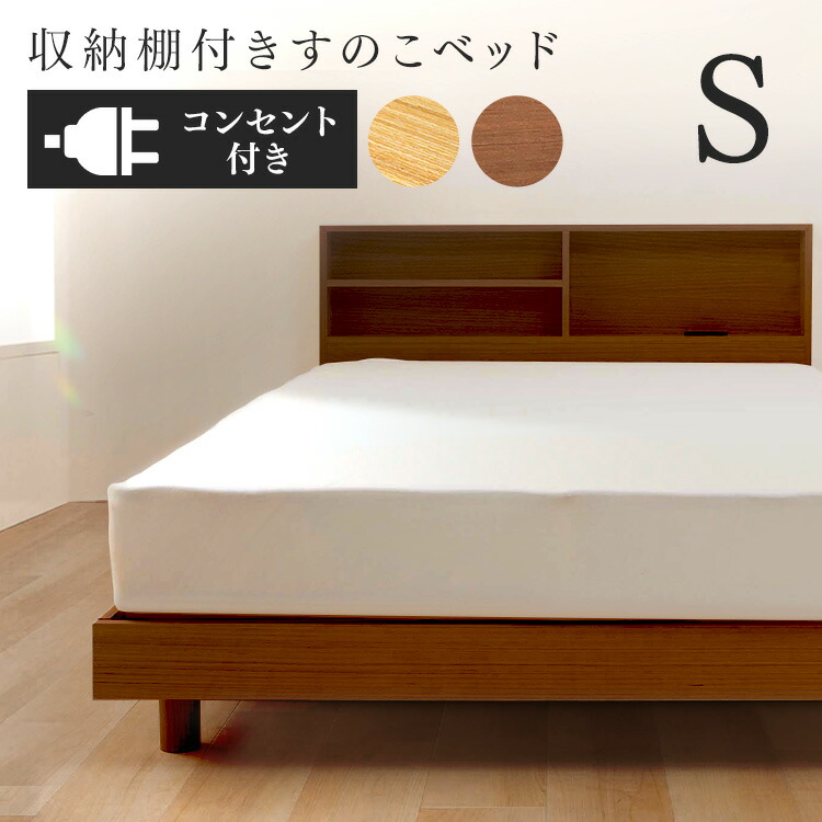 楽天市場】ベッド シングル 収納棚付 すのこベッド SKSB-S 収納棚付き