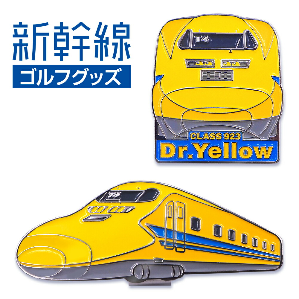 楽天市場】923形ドクターイエロー 新幹線 ゴルフマーカー（クリップ