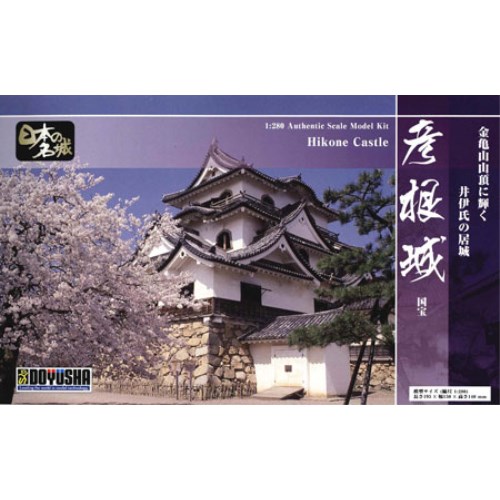 童友社 スタンダード版 彦根城 1/280 (模型) 価格比較 - 価格.com