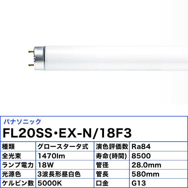 楽天市場】[25本セット]パナソニック FL20SS・EX-N/18F3 蛍光灯 20形