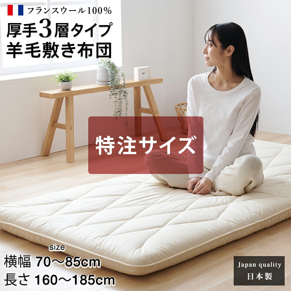 楽天市場】【特注サイズ 横幅70~85×長さ160~185cm】敷布団 ジュニア