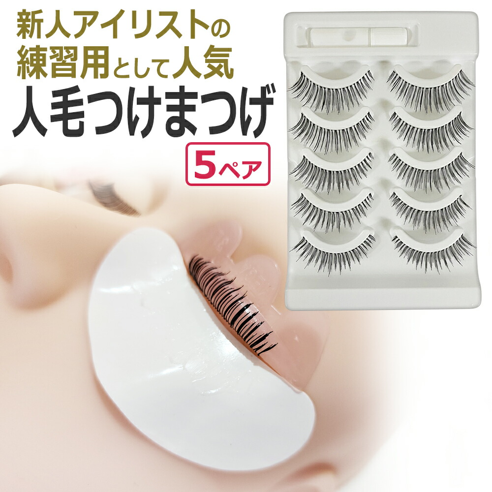 楽天市場】まつげパーマ 練習用 人毛 つけまつげ5ペア ラッシュリフト