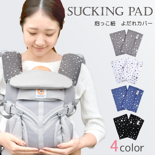 楽天市場】抱っこひも よだれ カバー 2枚組 / スターダスト ( 新生児