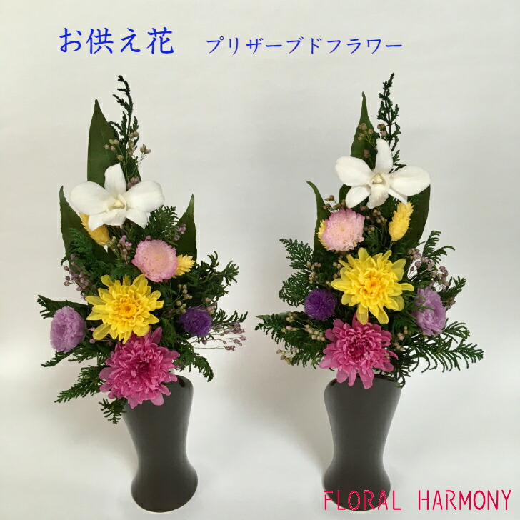 楽天市場】【プリザーブドフラワー仏花一対 】 お供え花 お彼岸 お供物