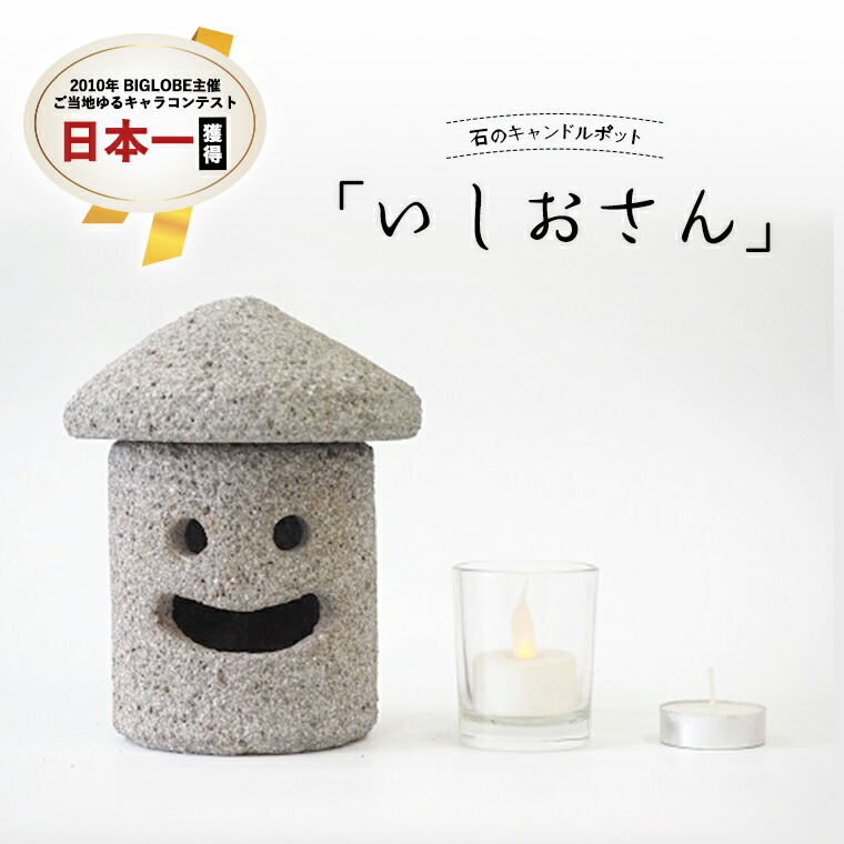 楽天市場】【ふるさと納税】石のキャンドルポット「いしおさん