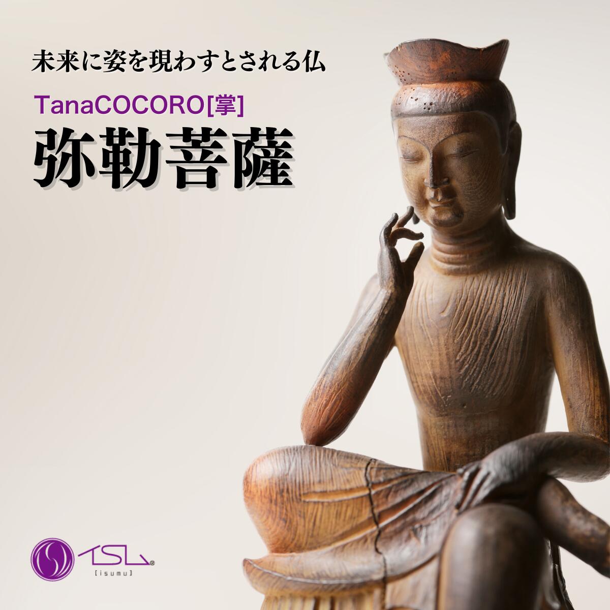 楽天市場】【ふるさと納税】仏像 TanaCOCORO[掌] 弥勒菩薩 | 守護神